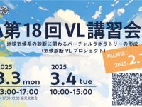 第18回「地球気候系の診断に関わるバーチャルラボラトリーの形成（VL）」講習会のお知らせ（主催：千葉大学環境リモートセンシング研究センター）