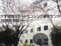 千葉大学環境リモートセンシング研究センター創立30周年特設ページ ※ 式典参加お申込みフォーム（Google Forms）もこちらから