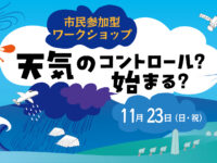 11月23日（日）に市民参加型ワークショップ「天気のコントロール？始まる？」を開催します。