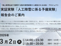 「海上豪雨生成で実現する集中豪雨被害から解放される未来」プロジェクト 実証実験「人工降雪に係る予備実験」報告会のご案内